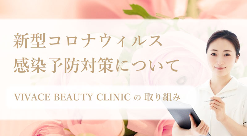 新型コロナウイルス感染予防対策について