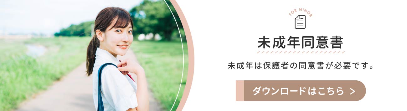 未成年同意書