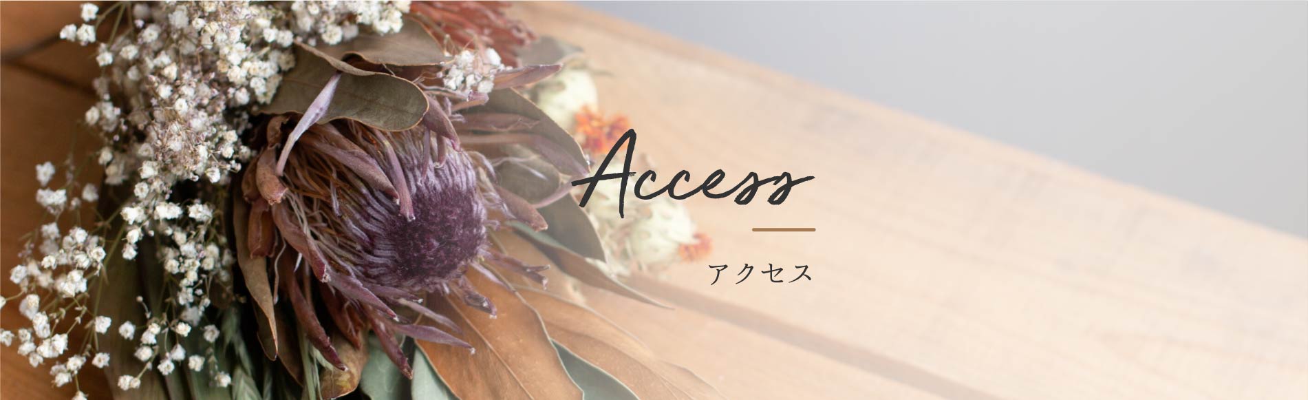 アクセス