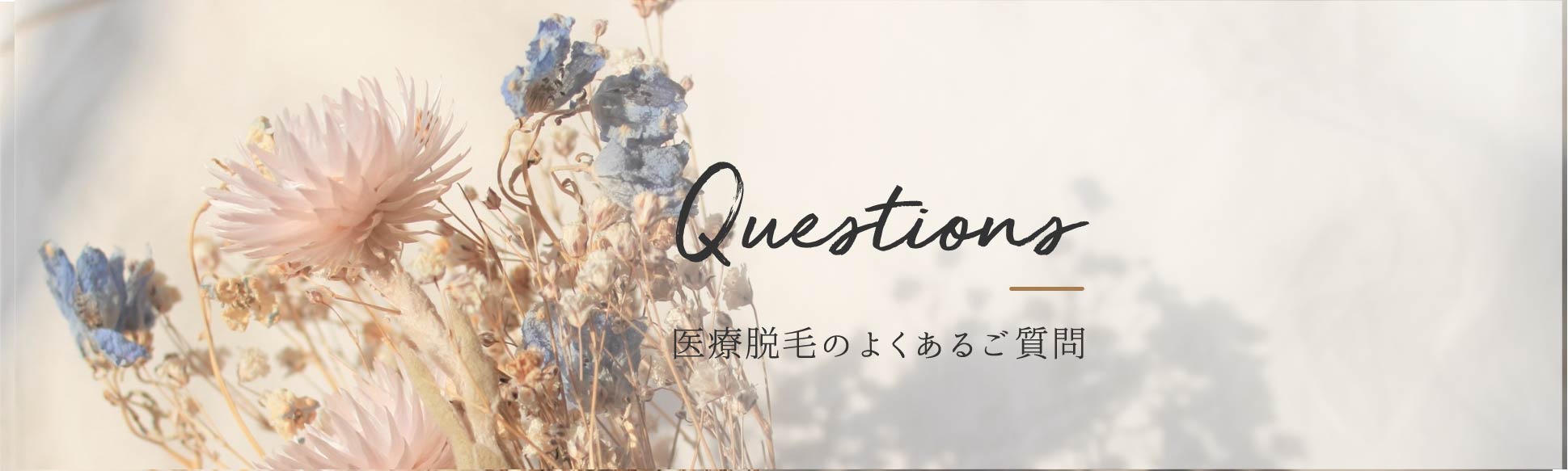 医療脱毛のよくある質問