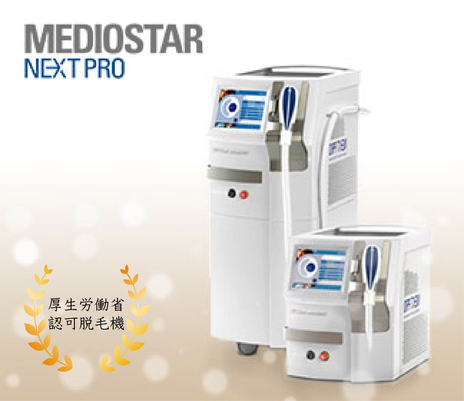メディオスター NEXT PRO