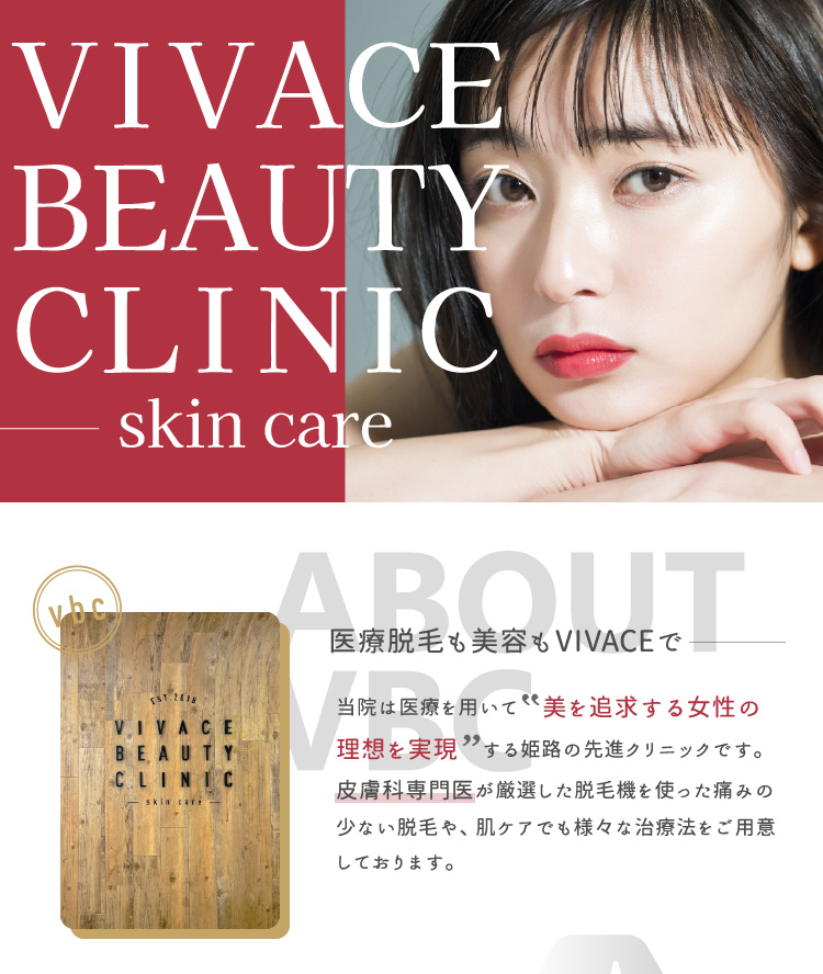 30代の方におすすめ、VIVACE BEAUTY CLINIC姫路院