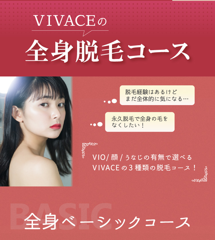 全身脱毛コース