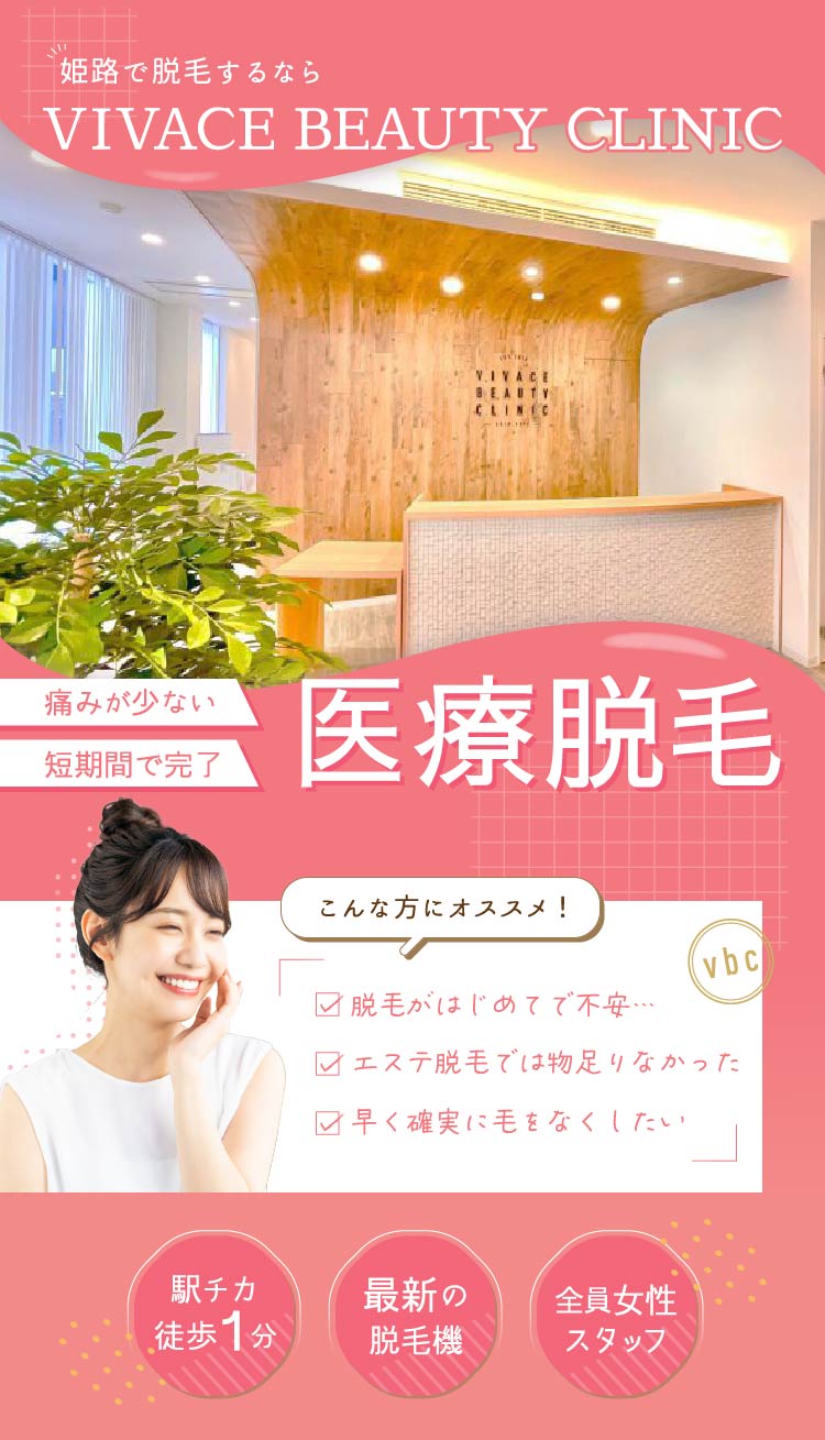 20代の方におすすめ、VIVACE BEAUTY CLINIC姫路院