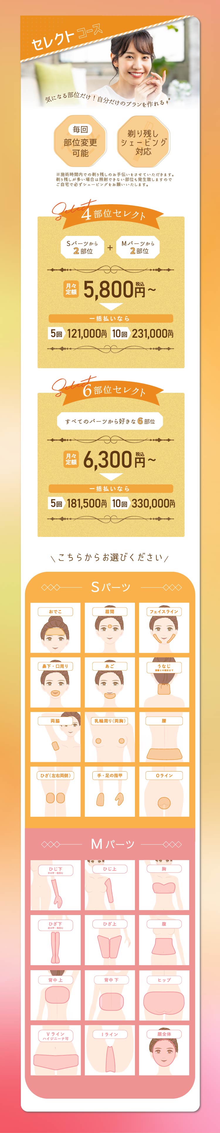 セレクト脱毛コース