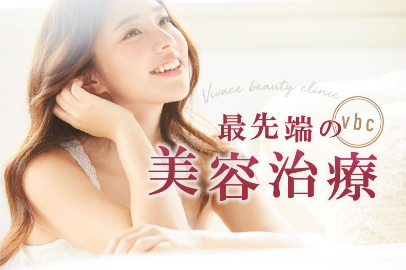 美容治療