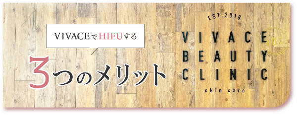 HIFUを行う3つのメリット