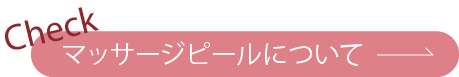 マッサージピールについて