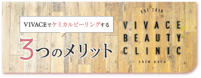 ケミカルピーリングを行う3つのメリット