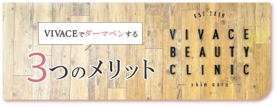 ダーマペンを行う3つのメリット