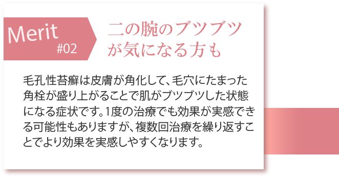 二の腕のブツブツが気になる方も
