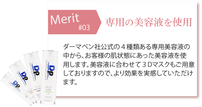 専用の美容液を使用