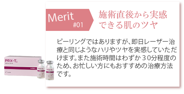 施術直後から実感
できる肌のツヤ