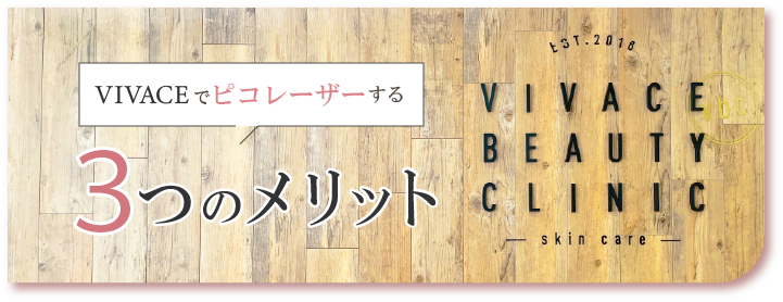 ピコレーザーを行う3つのメリット