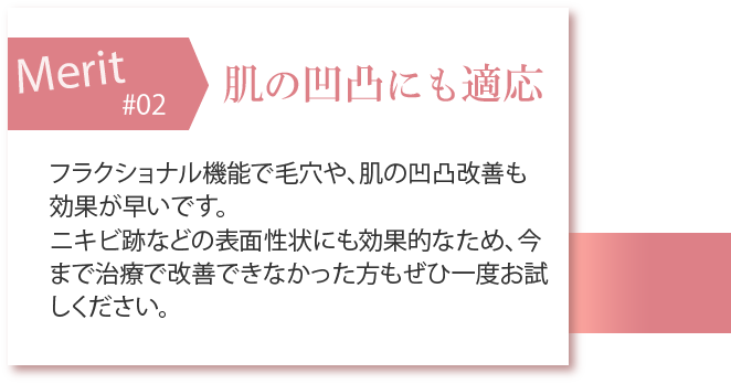 肌の凹凸にも適応