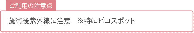 ピコレーザー料金4