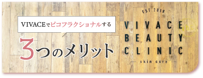ピコフラクショナルを行う3つのメリット