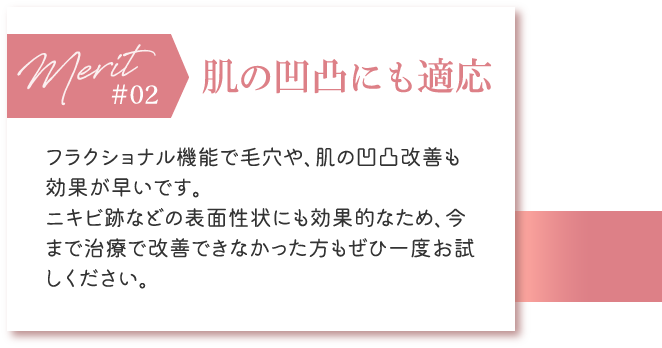 肌の凹凸にも適応