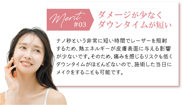 ダメージが少なくダウンタイムが短い