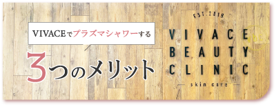 プラズマシャワーを行う3つのメリット