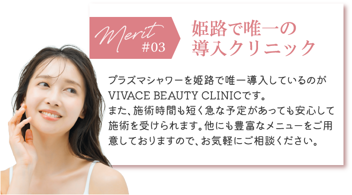 姫路で唯一の
導入クリニック