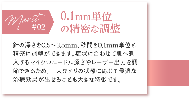 0.1mm単位の精密な調整