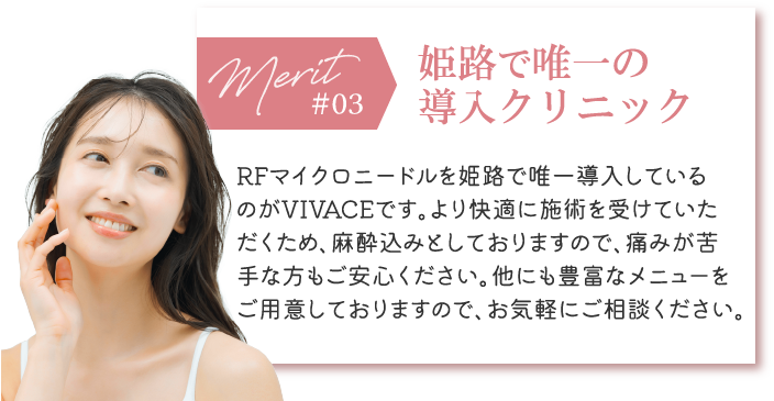 姫路で唯一の
導入クリニック