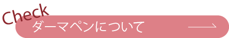 ダーマペンについて