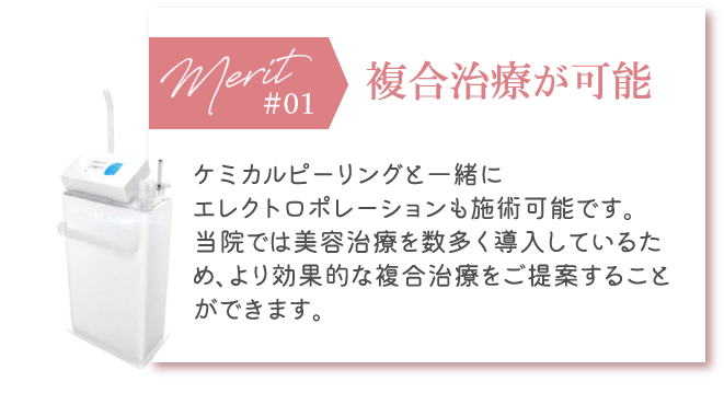 複合治療が可能