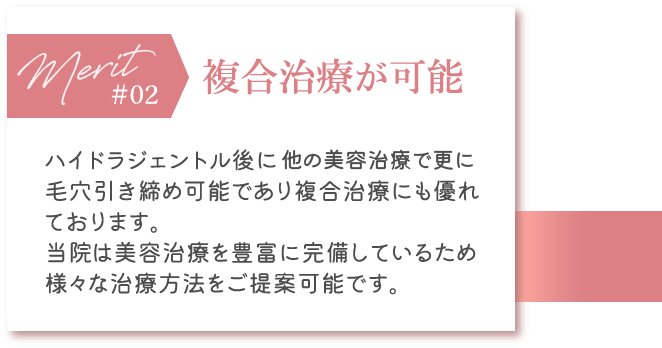 複合治療が可能
