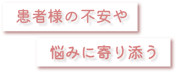 皮膚科医が悩みに寄り添う