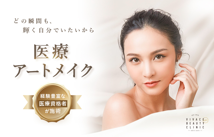 医療アートメイク