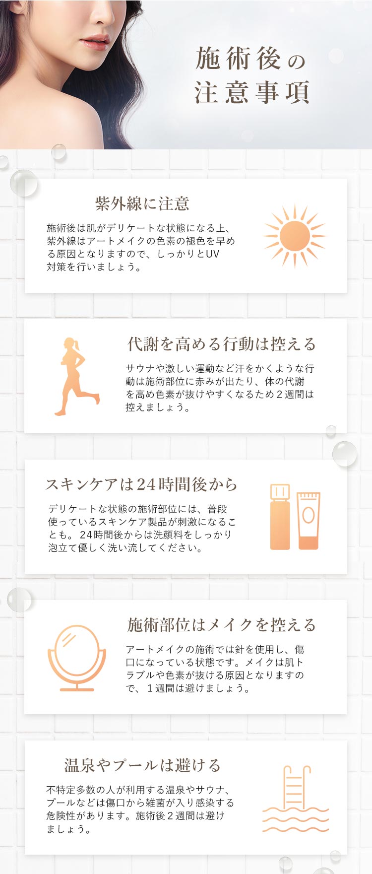 施術後の注意事項