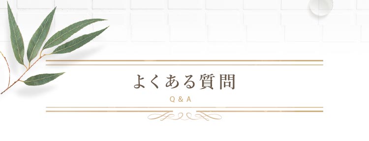 よくあるご質問