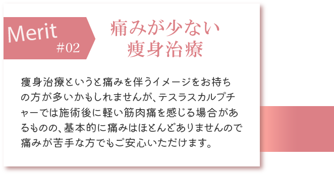 痛みが少ない痩身治療