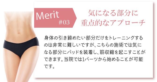 気になる部分に
重点的なアプローチ