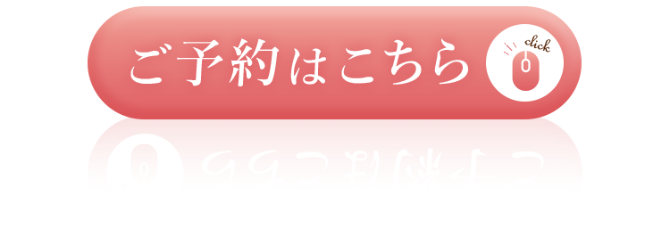 ご予約はこちら
