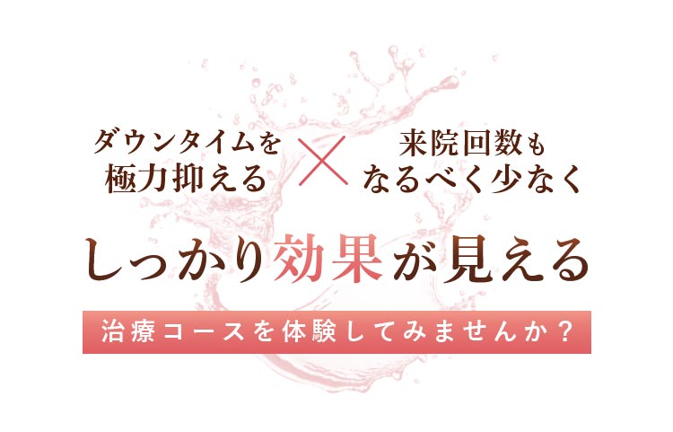 ダウンタイム、来院回数を抑え効果を目指す