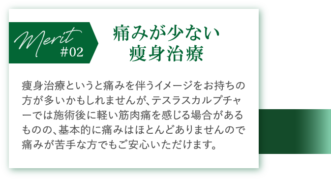 痛みが少ない痩身治療