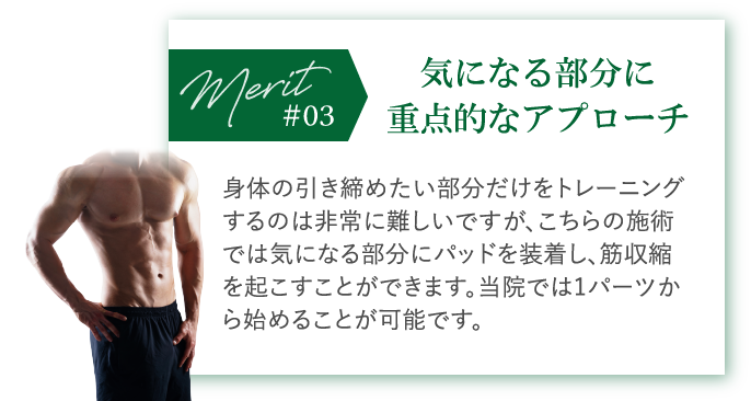 気になる部分に
重点的なアプローチ