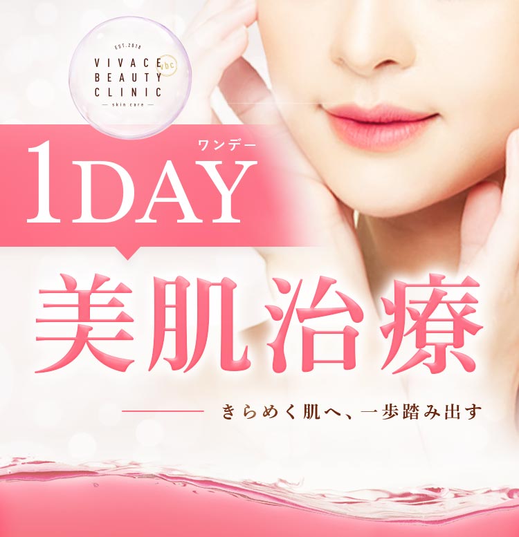 1DAY美肌治療