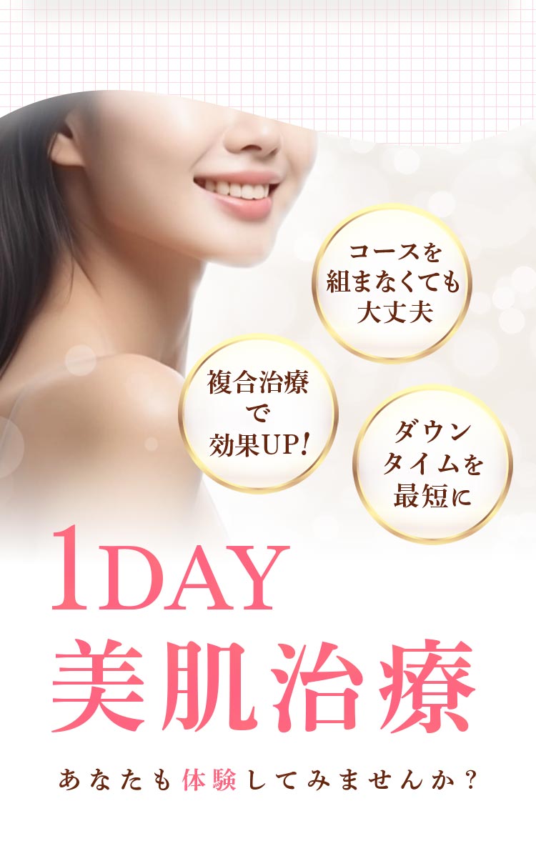 1DAY美肌治療