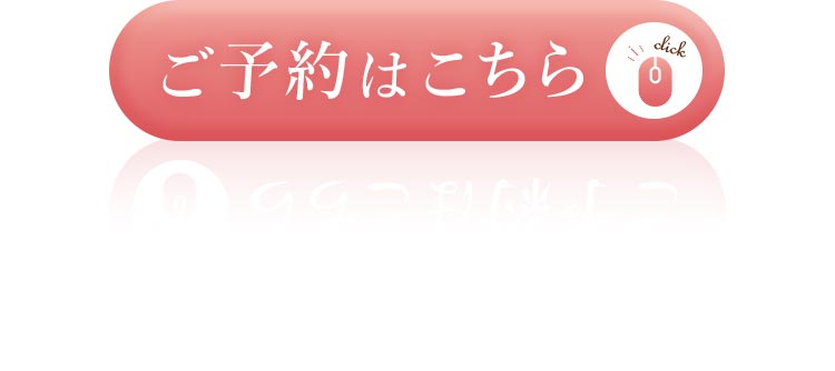 ご予約はこちら
