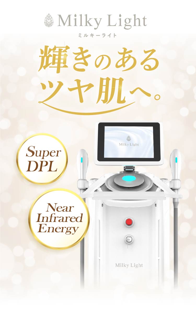 ミルキーライト