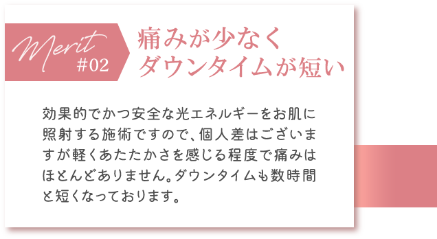 痛みが少なくダウンタイムが短い
