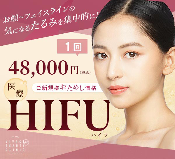 HIFUご新規お試し