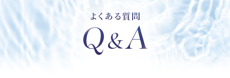 よくあるご質問