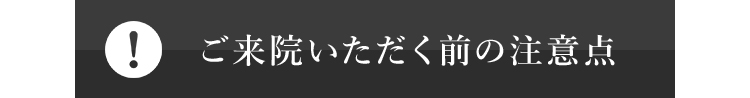 ご来院前の注意点