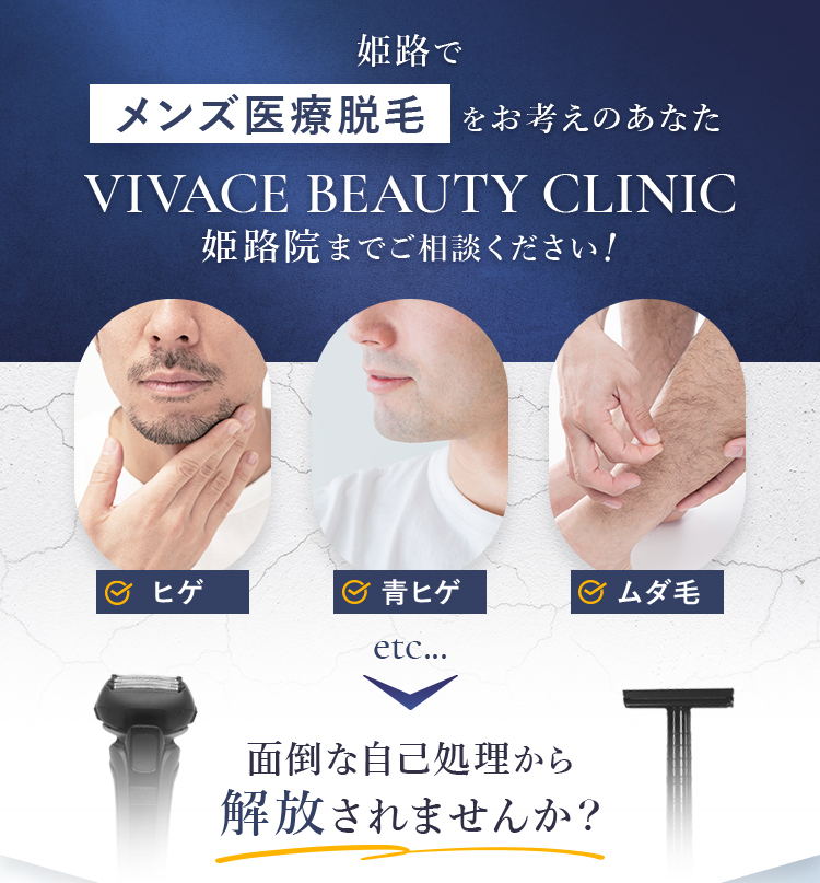 姫路でメンズ医療脱毛をお考えの方