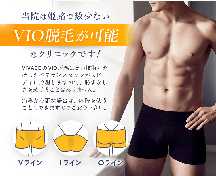 VIO脱毛が可能